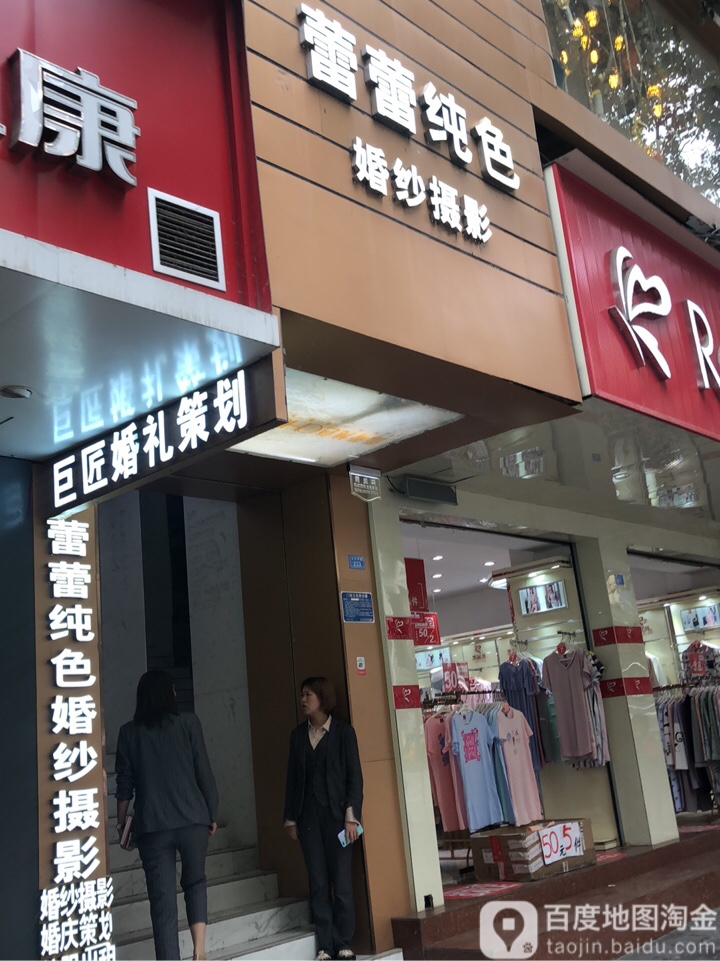 蕾蕾纯色婚纱照摄影总店(中华店)