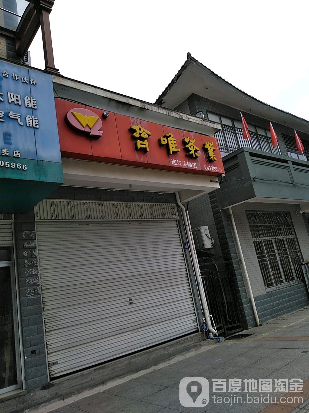 齐唯茶业(连江连锁店)