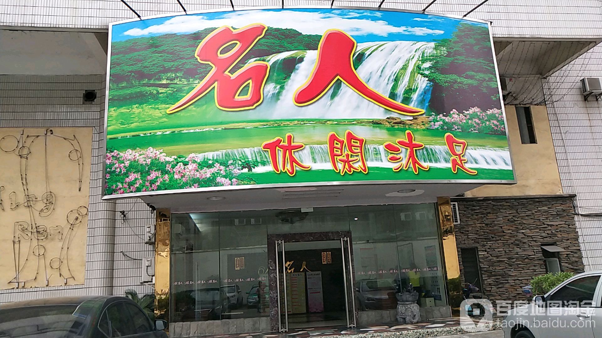 名人休闲沐(嘉洲广场广佛新城店)