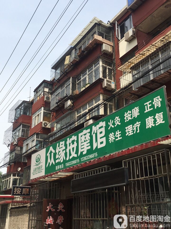 众缘按摩(一店)