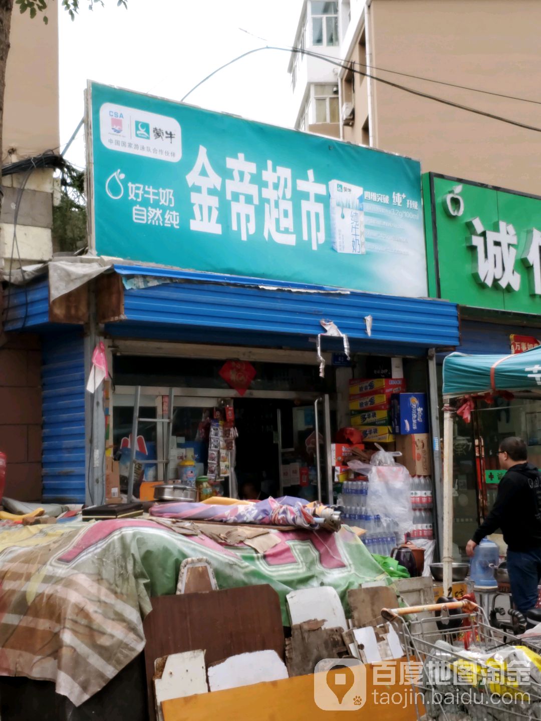 金帝超市(东风西街店)