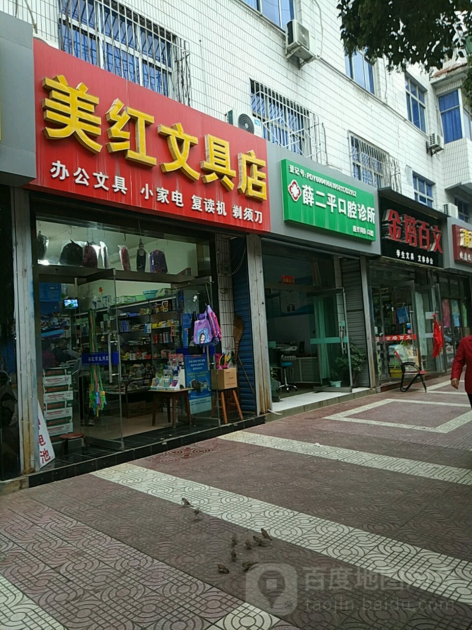 美红文具店