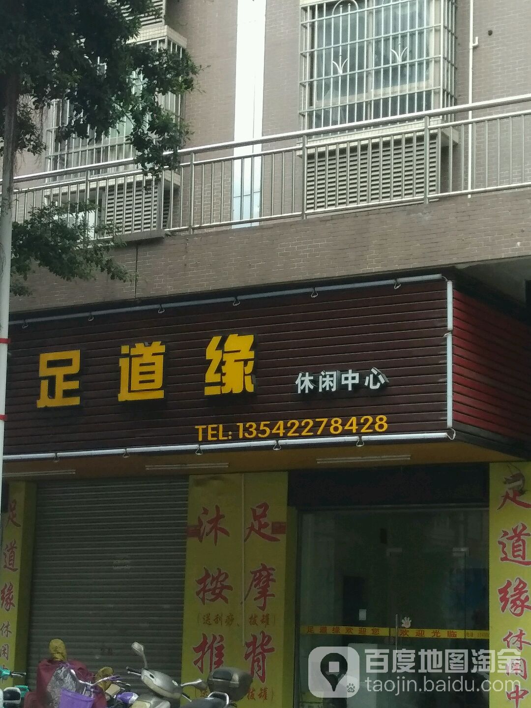 足dao缘休闲中心