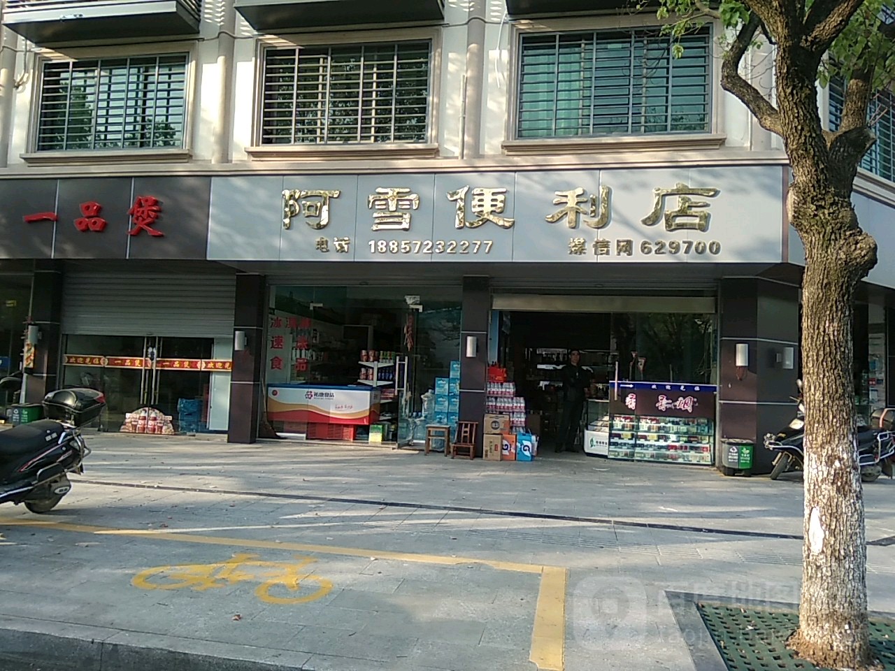 阿雪便便利店