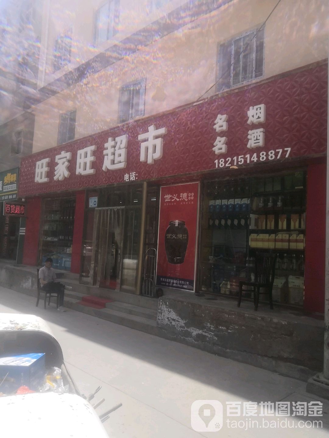 旺佳旺超市(段家滩路店)