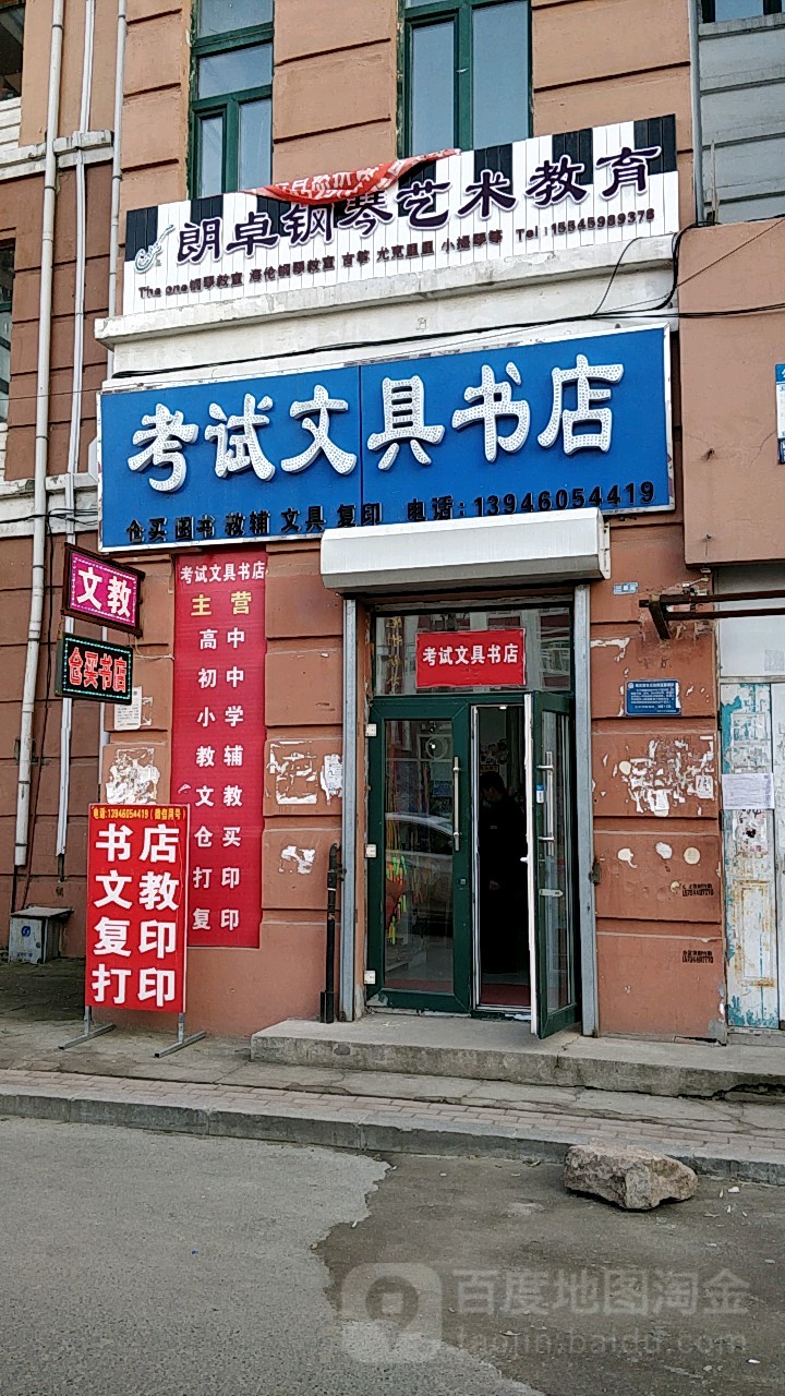 考试文具书店