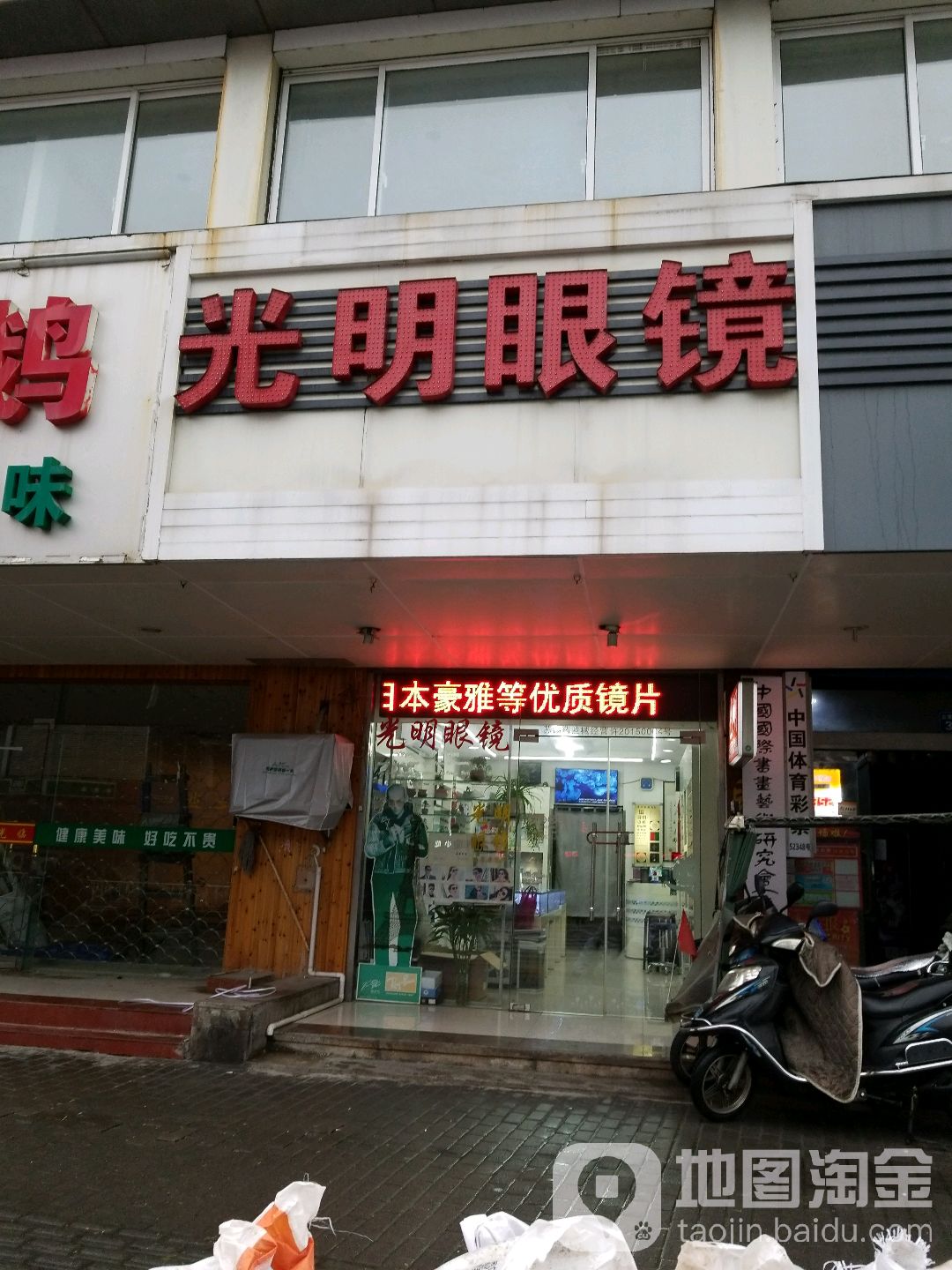 光明眼镜(五爱店)