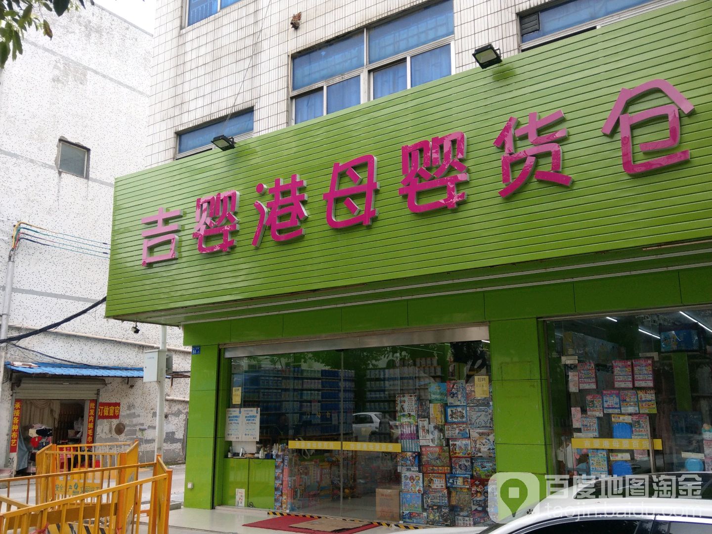 吉婴港母婴货仓(新生店)