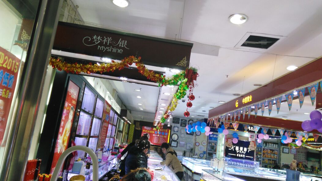 梦祥珠宝(步行街店)