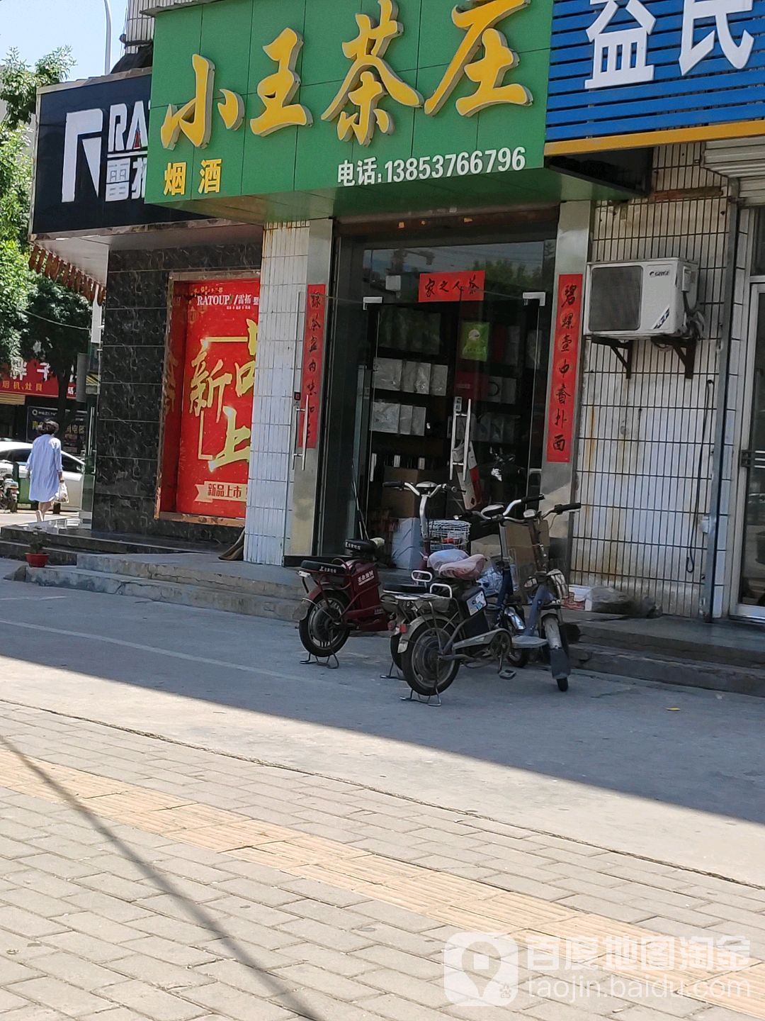 小王茶庄(钟楼街店)