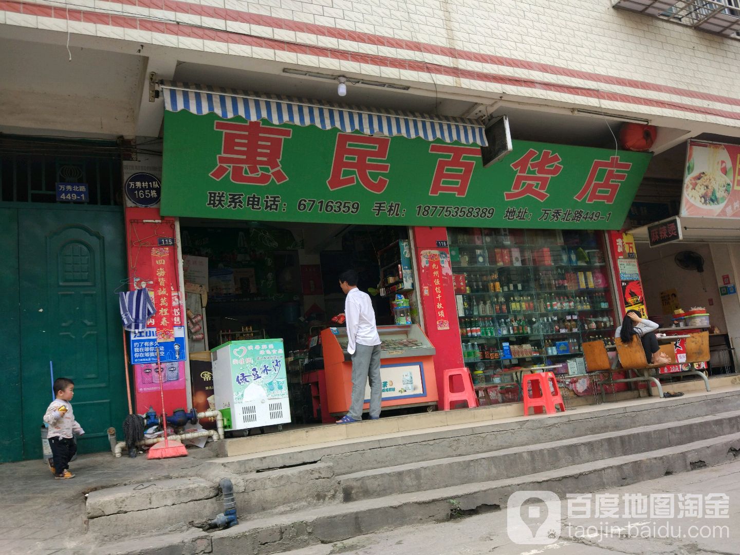 惠民百货店(万秀北路店)