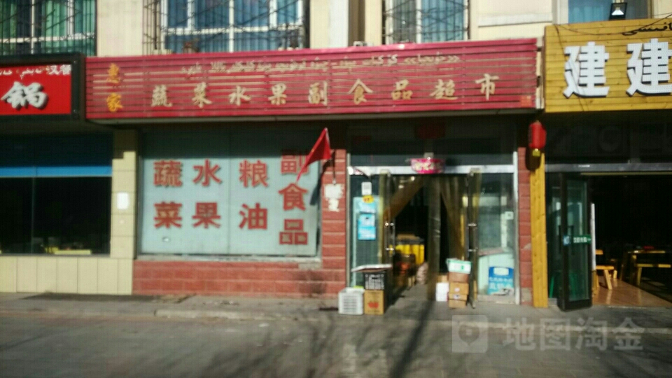 惠家蔬菜水果副食品超市