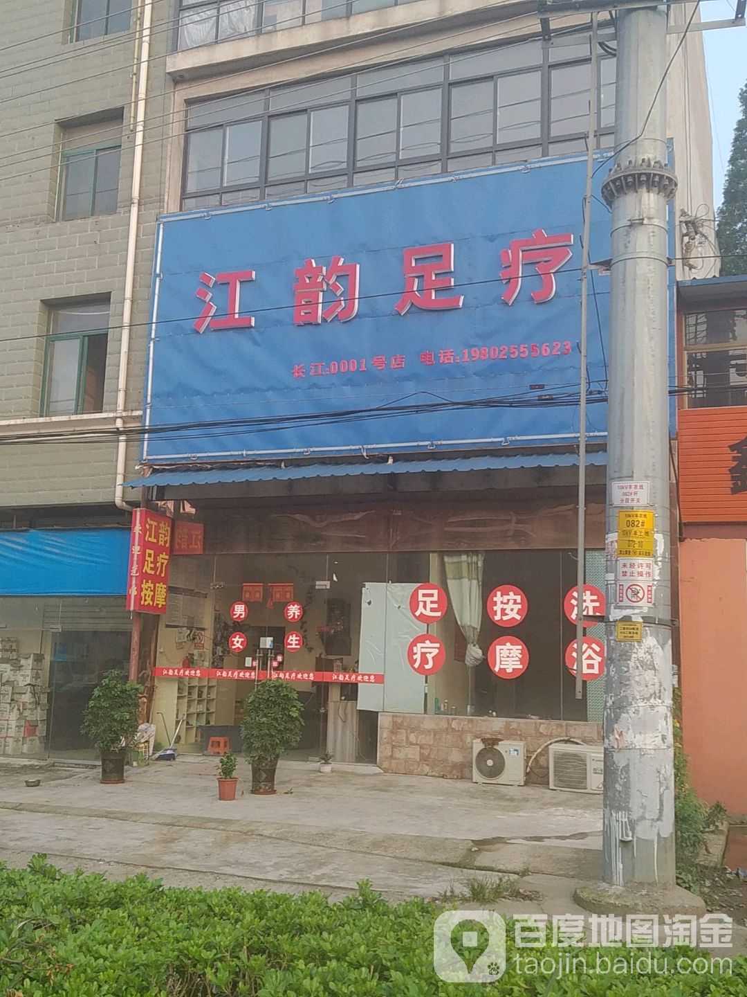 江韵足疗