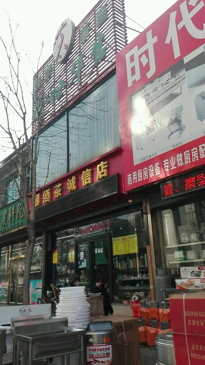 盛世华茗烟酒茶(诚信店)