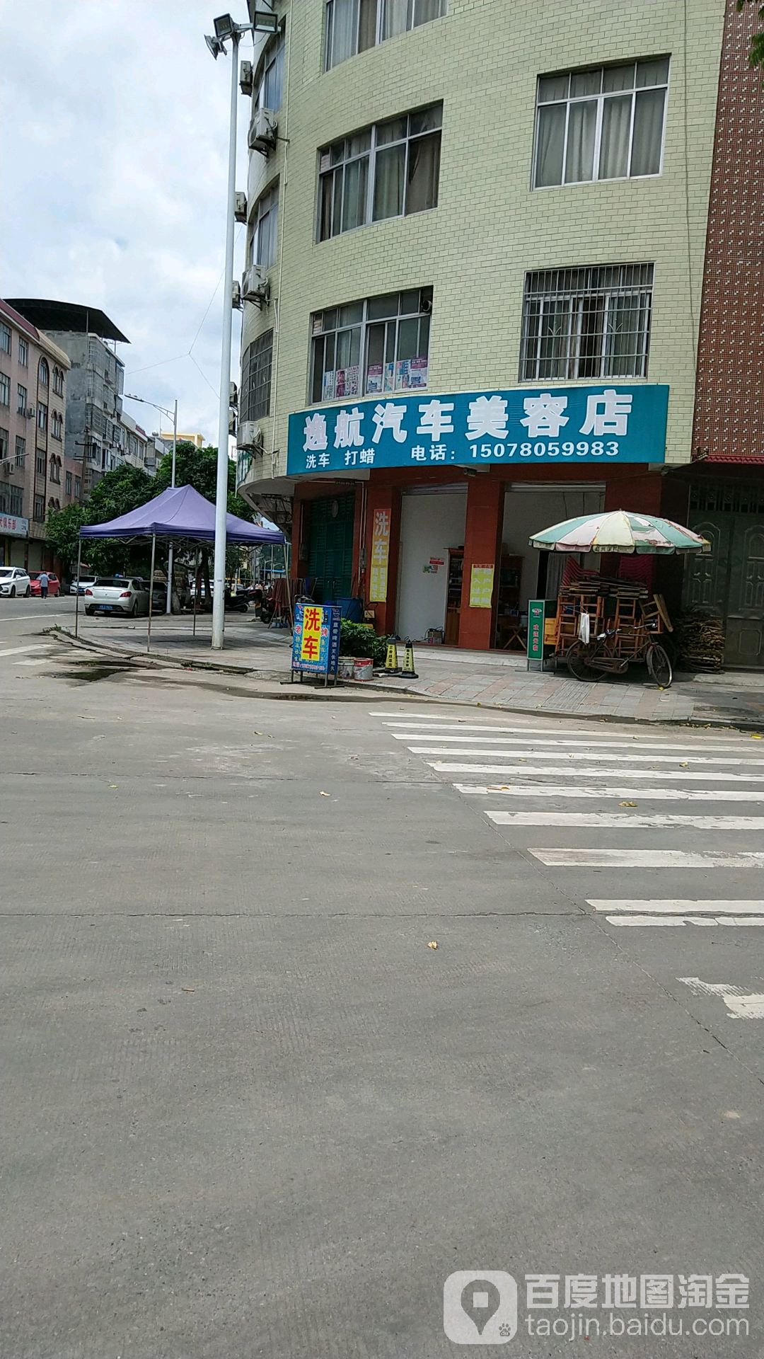 逸航汽车美容店