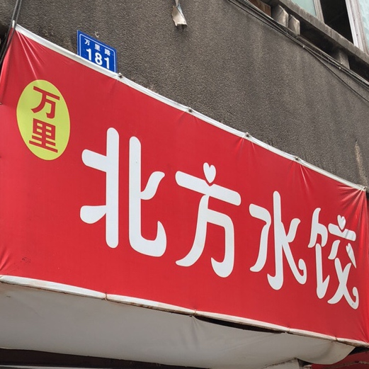 里sp北方水饺(星力城店)