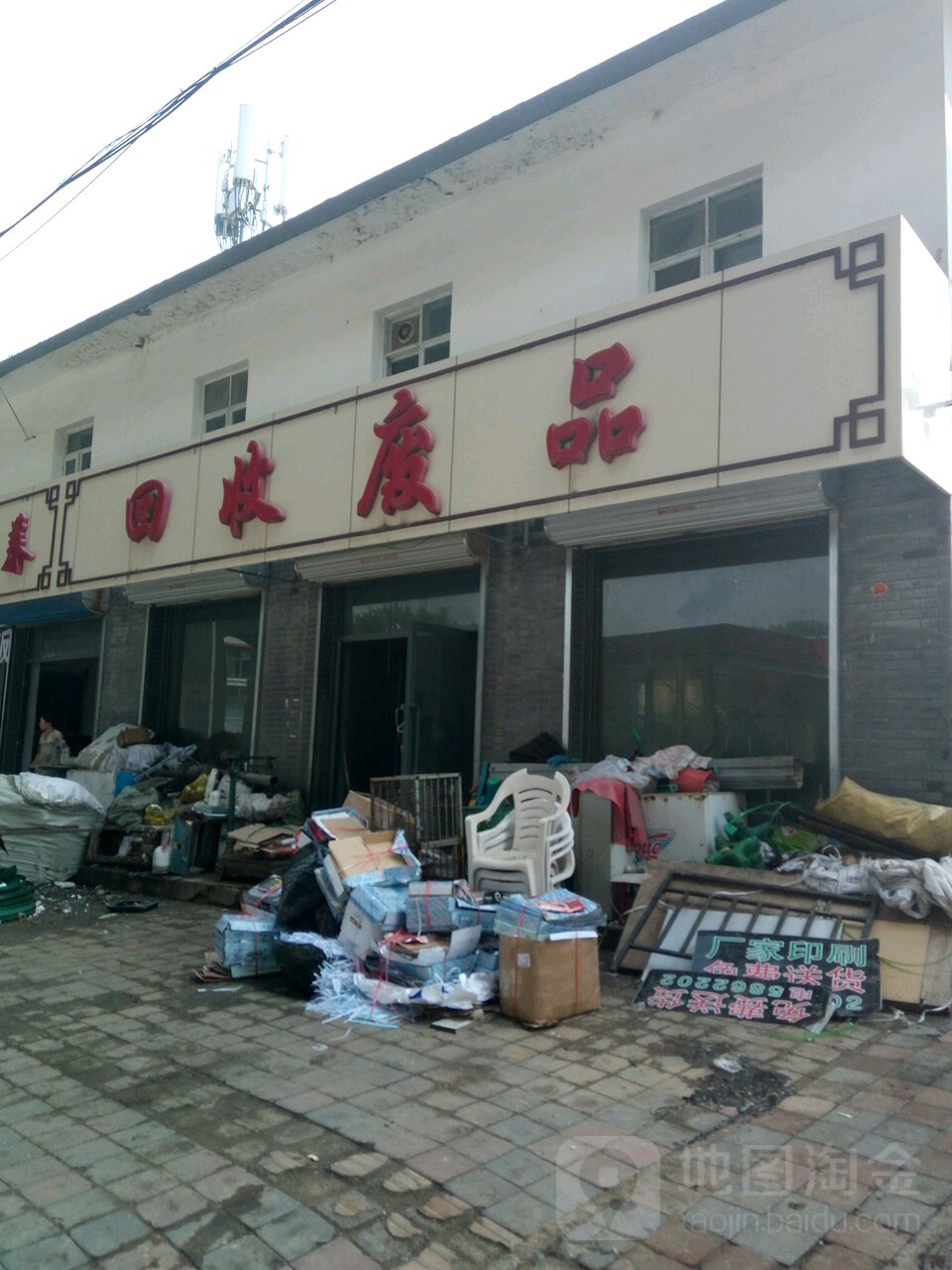 回收废品(S242店)