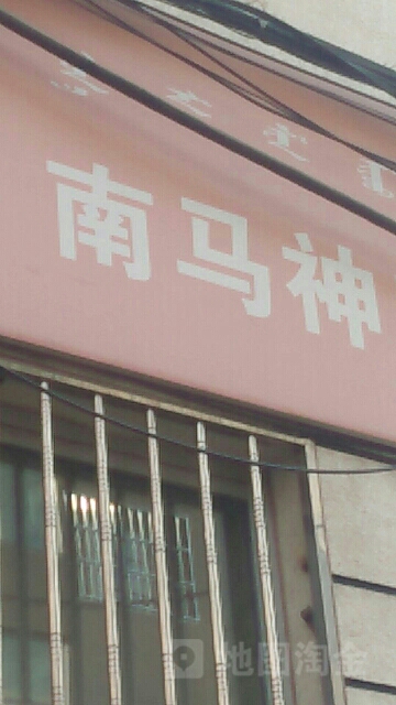 南马神小区