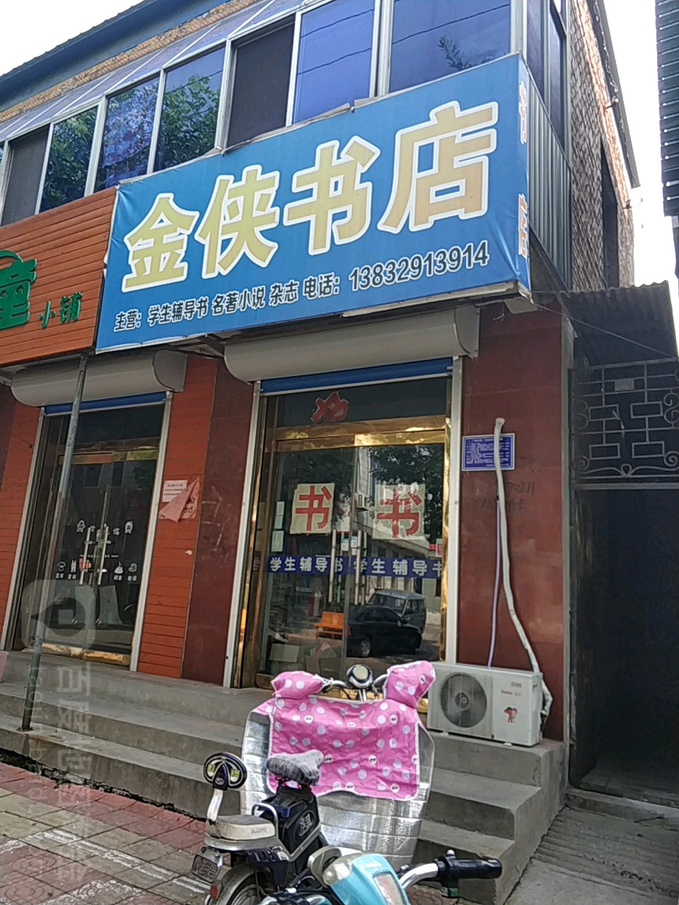 金侠书店