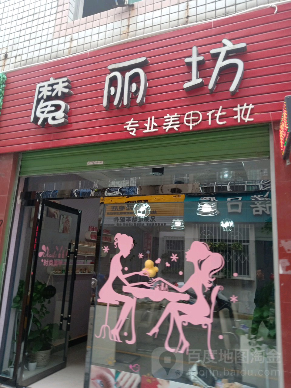 魔丽坊专业化妆店美甲(专业美甲化妆)