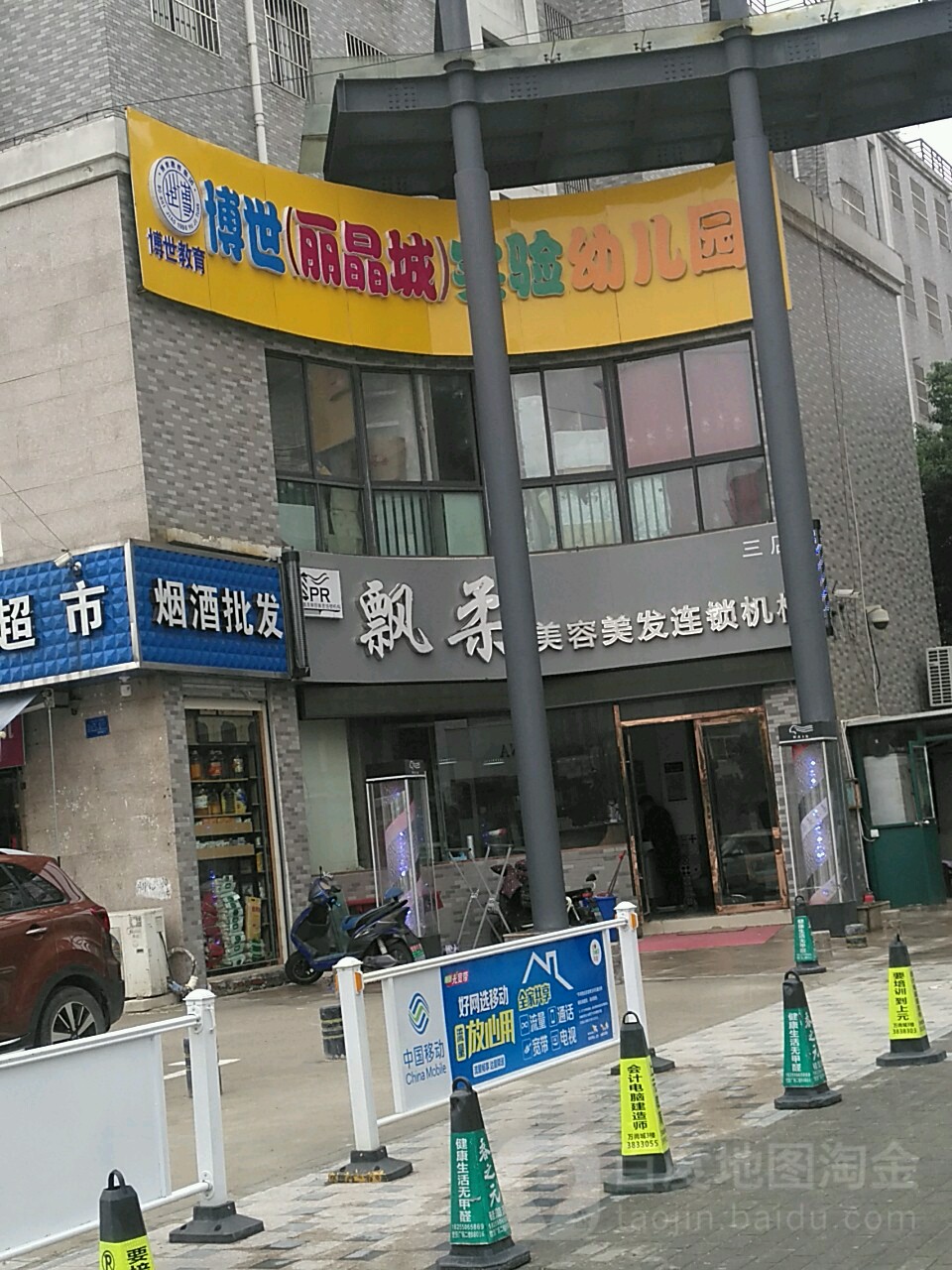 飘柔美发美容连锁机构(三店)