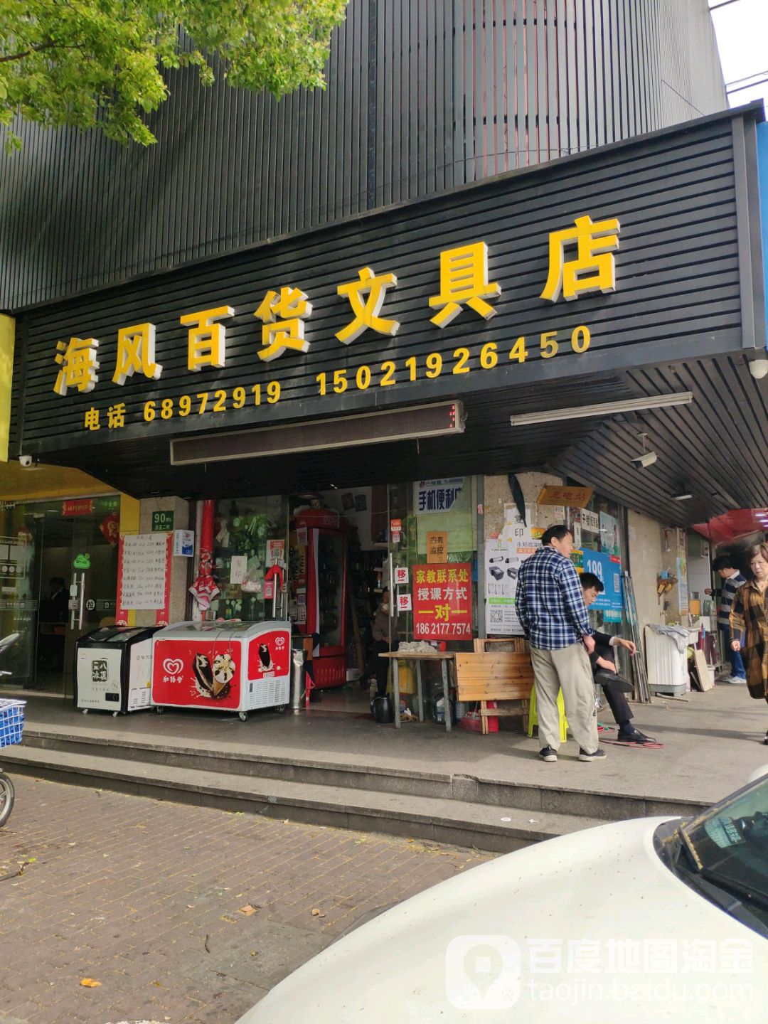 海风百货文具店
