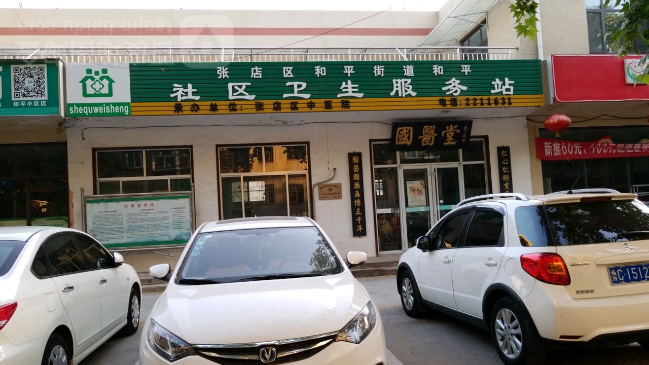 山东省淄博市张店区和平路和平街道办事处和平社区居委会