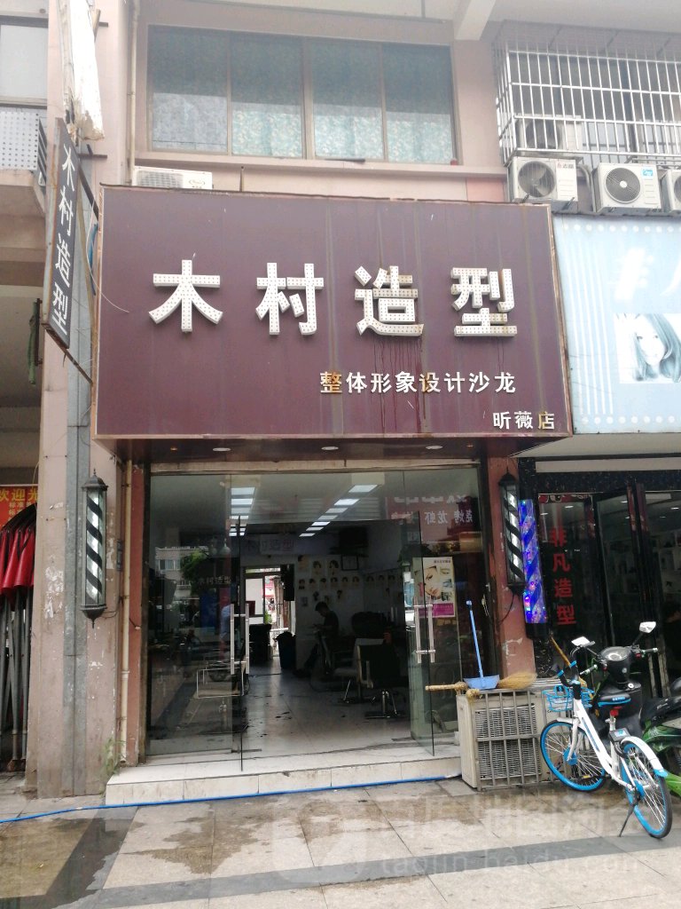 木村造型(昕微店)