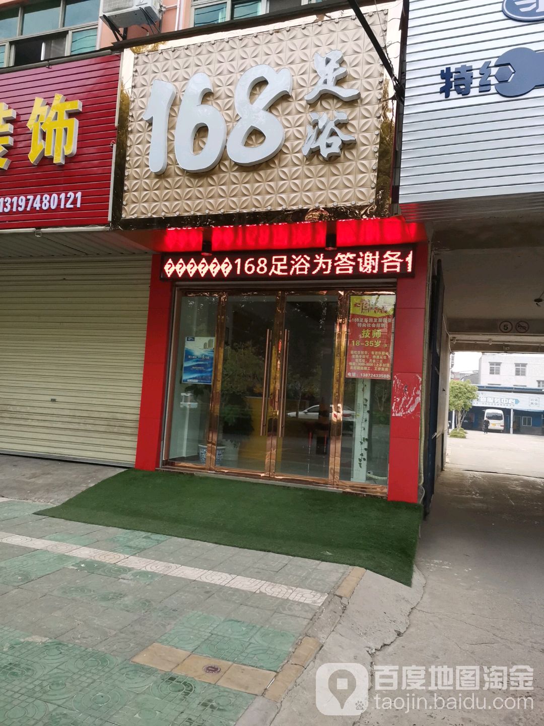 168足浴(绣林大道店)