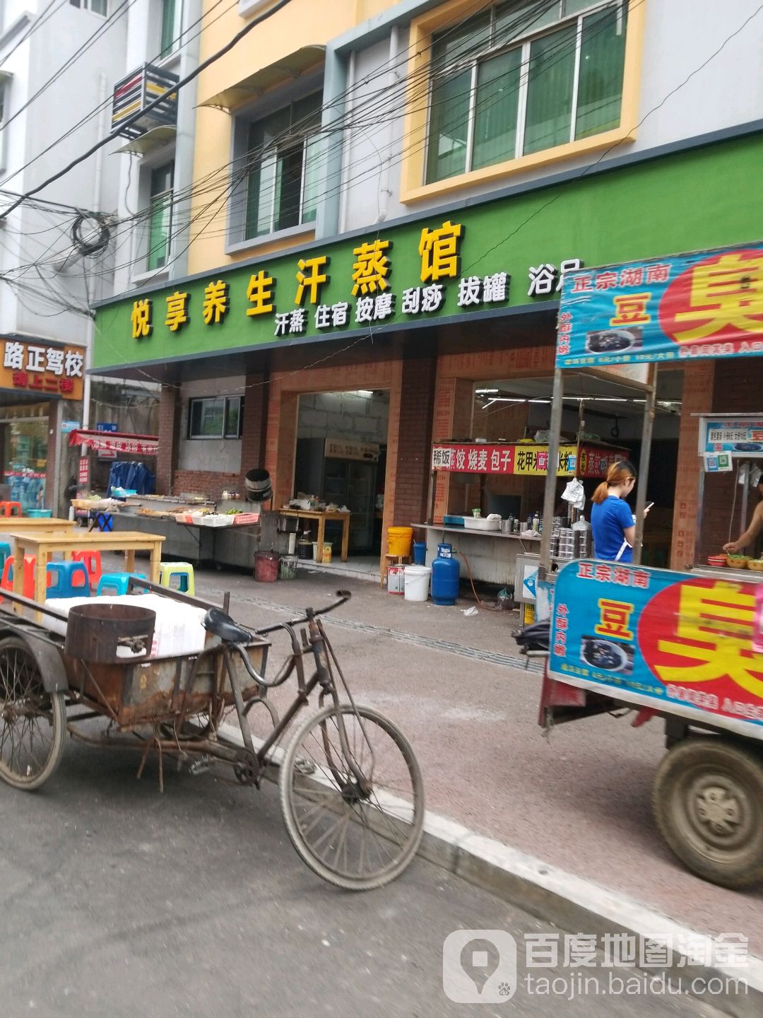 悦养养生汗蒸馆(石油大学侧门店)