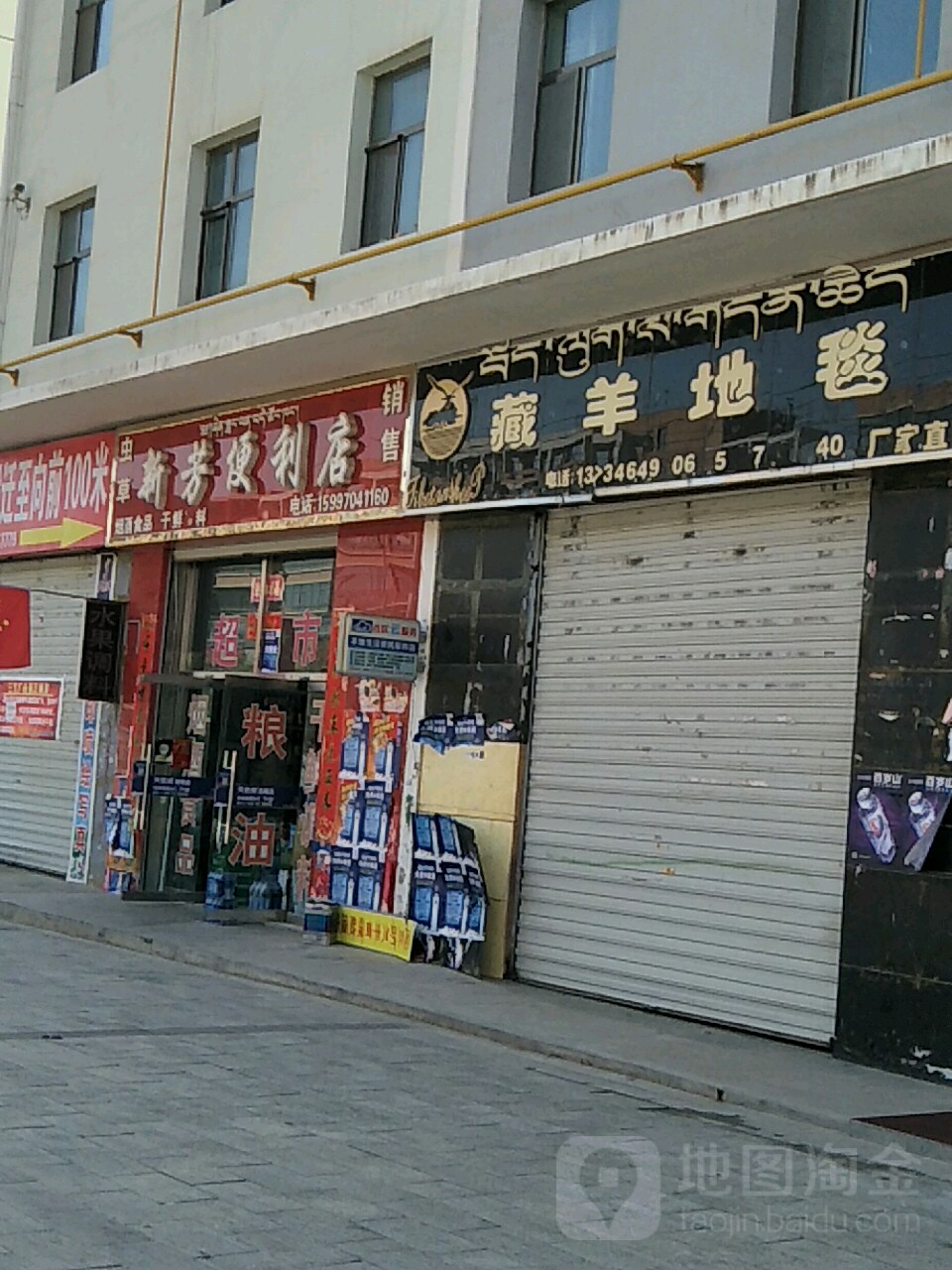 新芳便利店