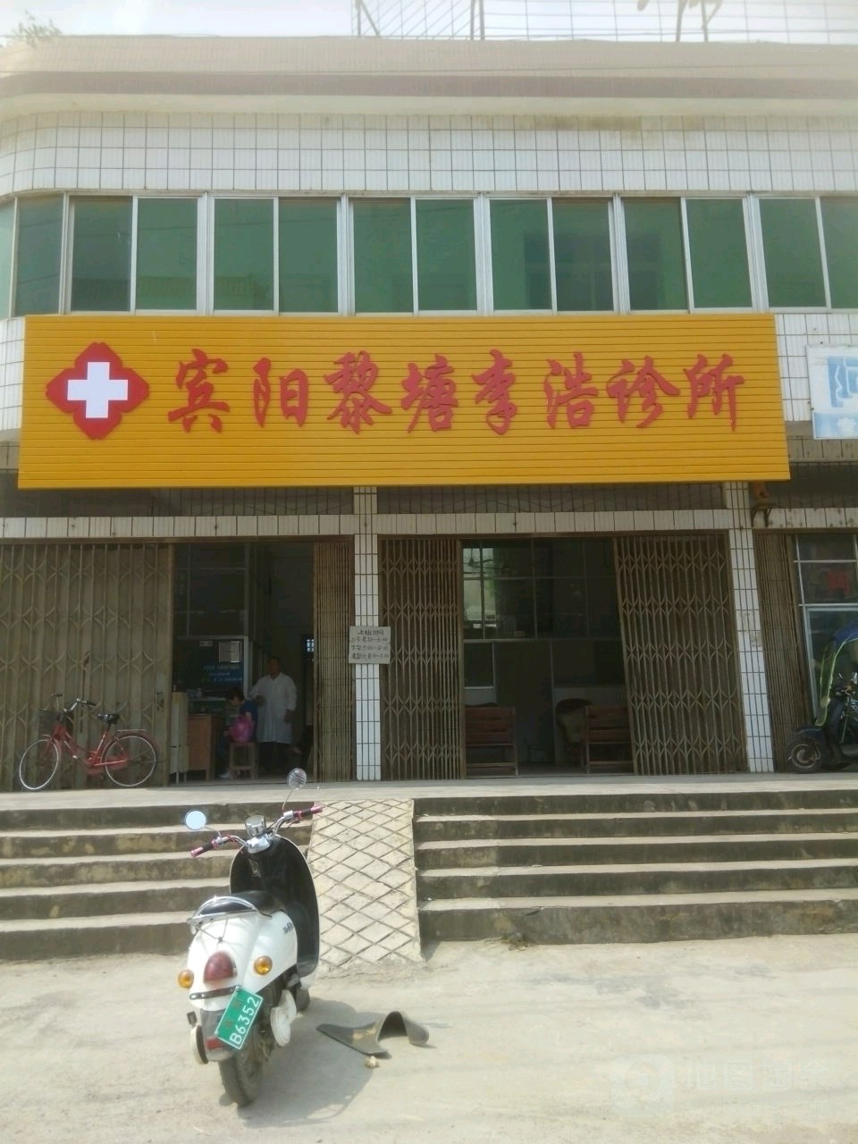 賓陽黎塘李浩診所