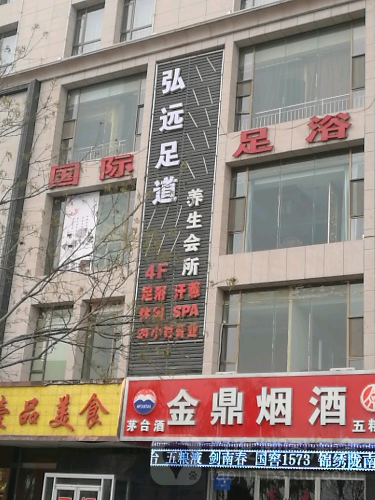 弘远足道养生会所