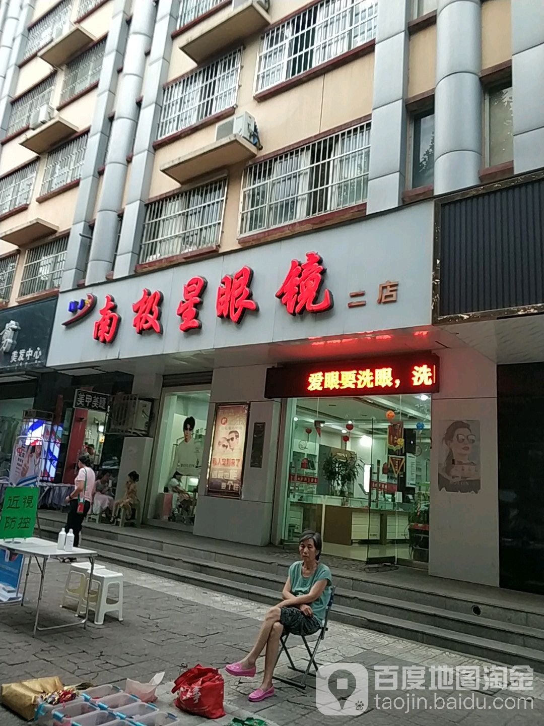 南极星眼镜(二店)