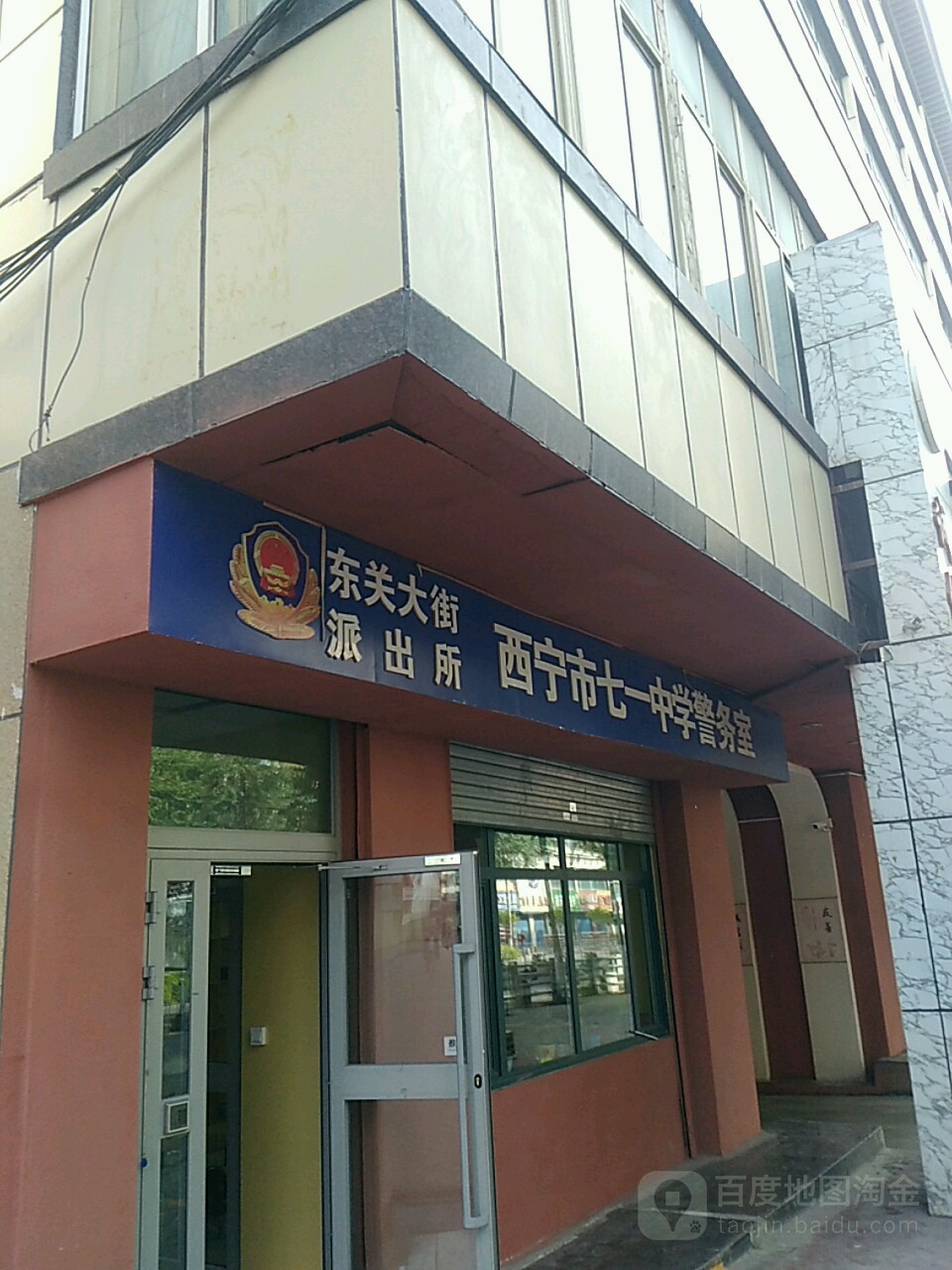 东关大街派出所西宁市七一中学警务室