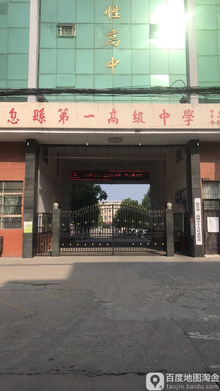 息县第一高级学中