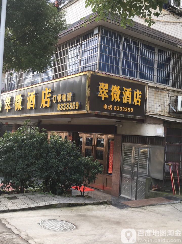 翠薇酒店(沿江东路)