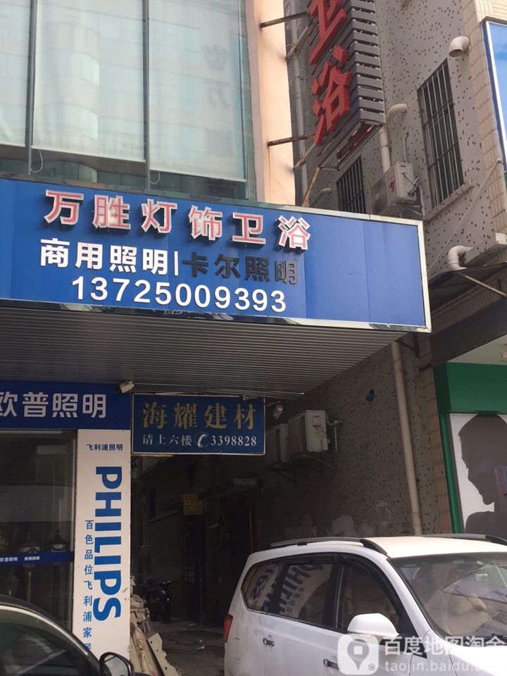 万胜灯饰