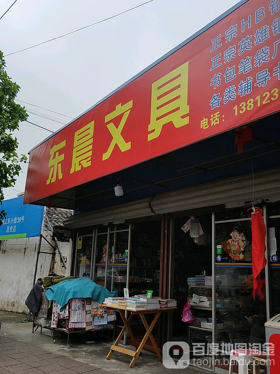 东城文具