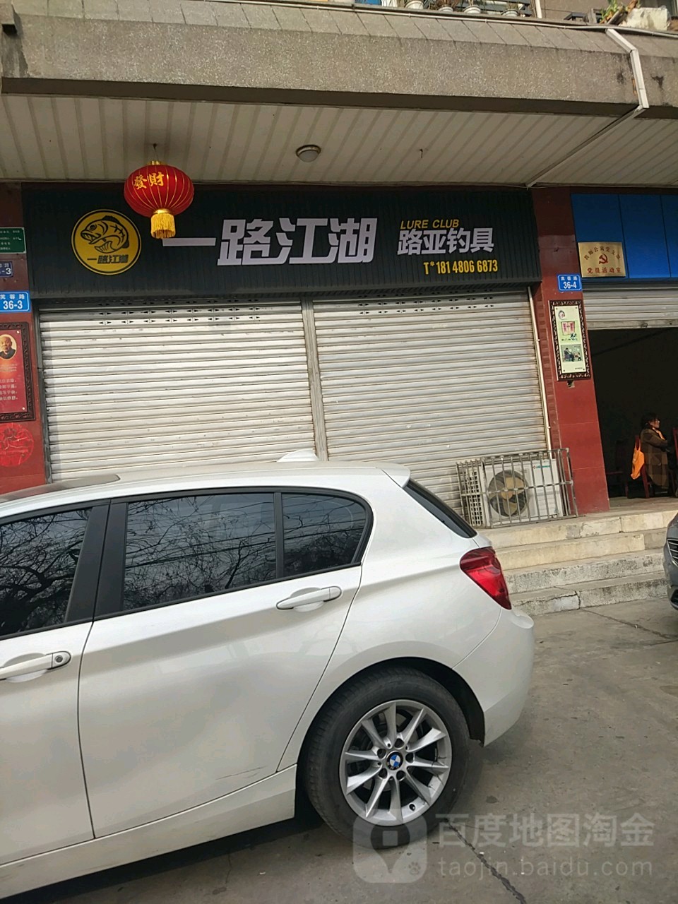 一路江湖路亚钓具(教师公寓店)