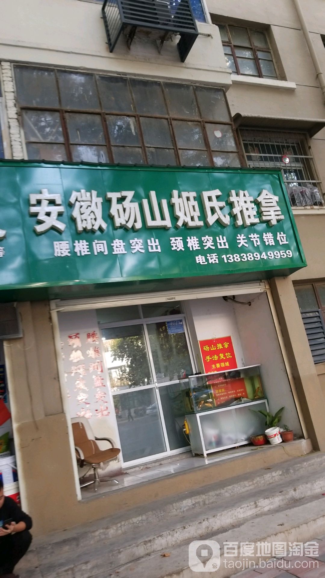 安徽砀山姬氏氏推拿