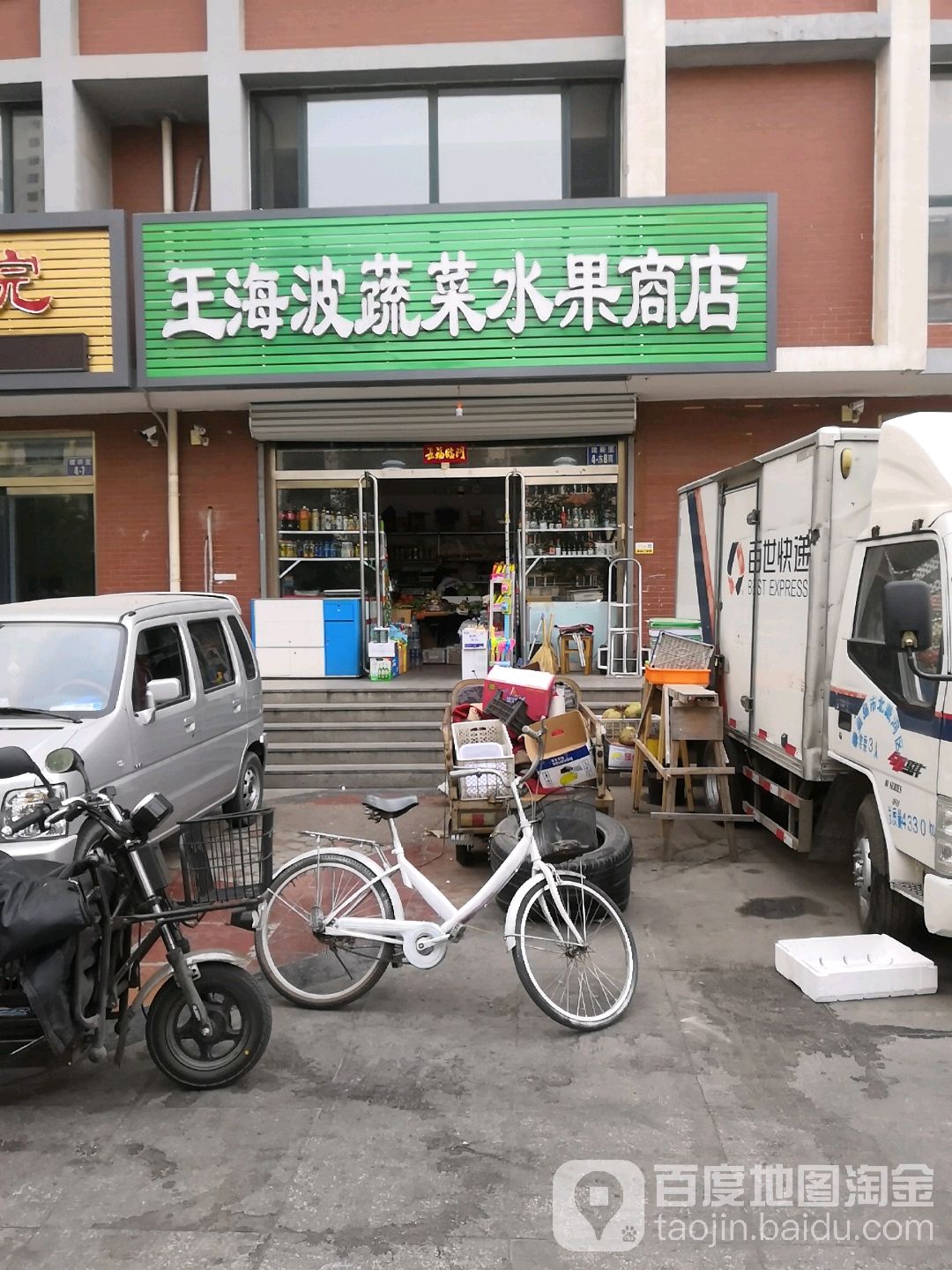 王海波蔬菜水果商店