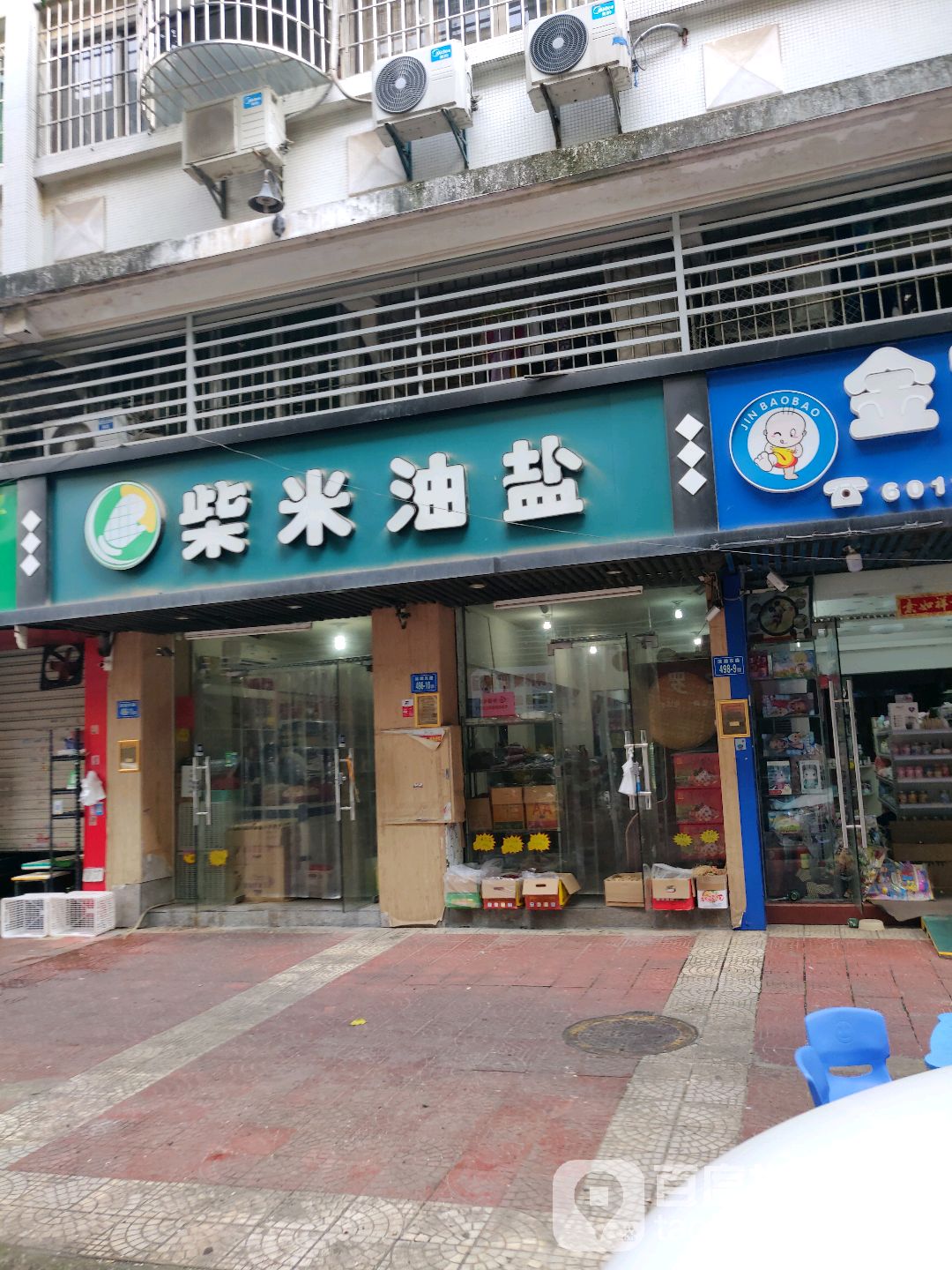柴米油盐日用百货(滨湖东路店)