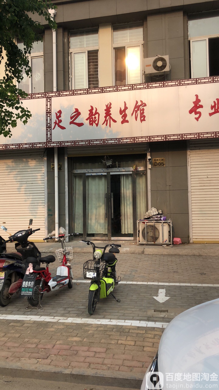 足之韵养生馆(梁王线店)