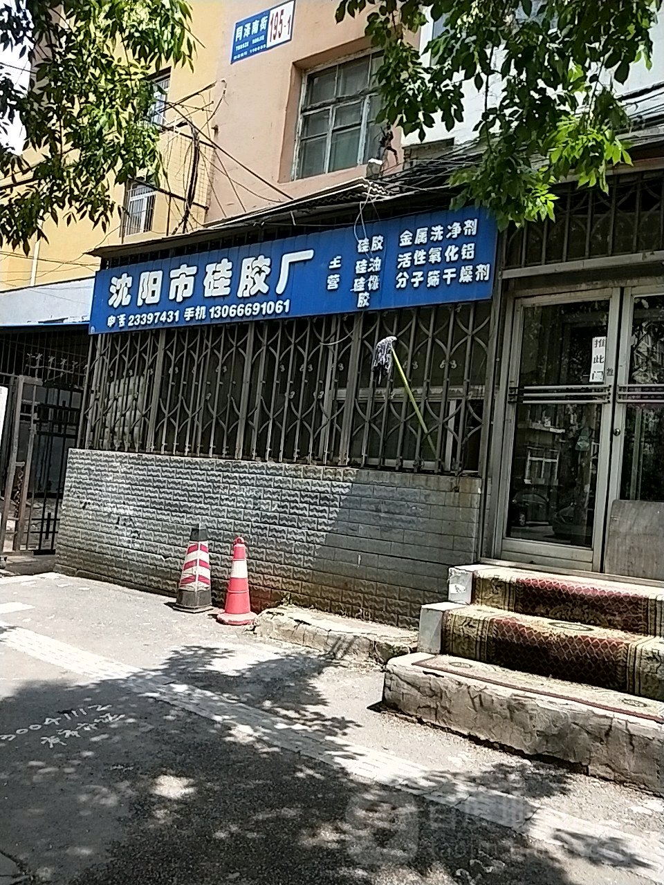 沈阳市硅胶厂