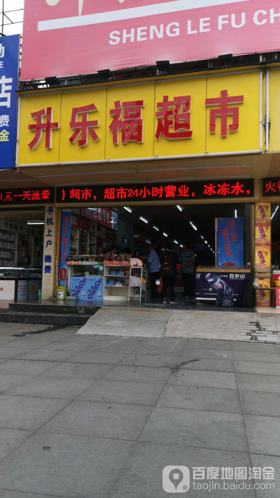 升乐福超市
