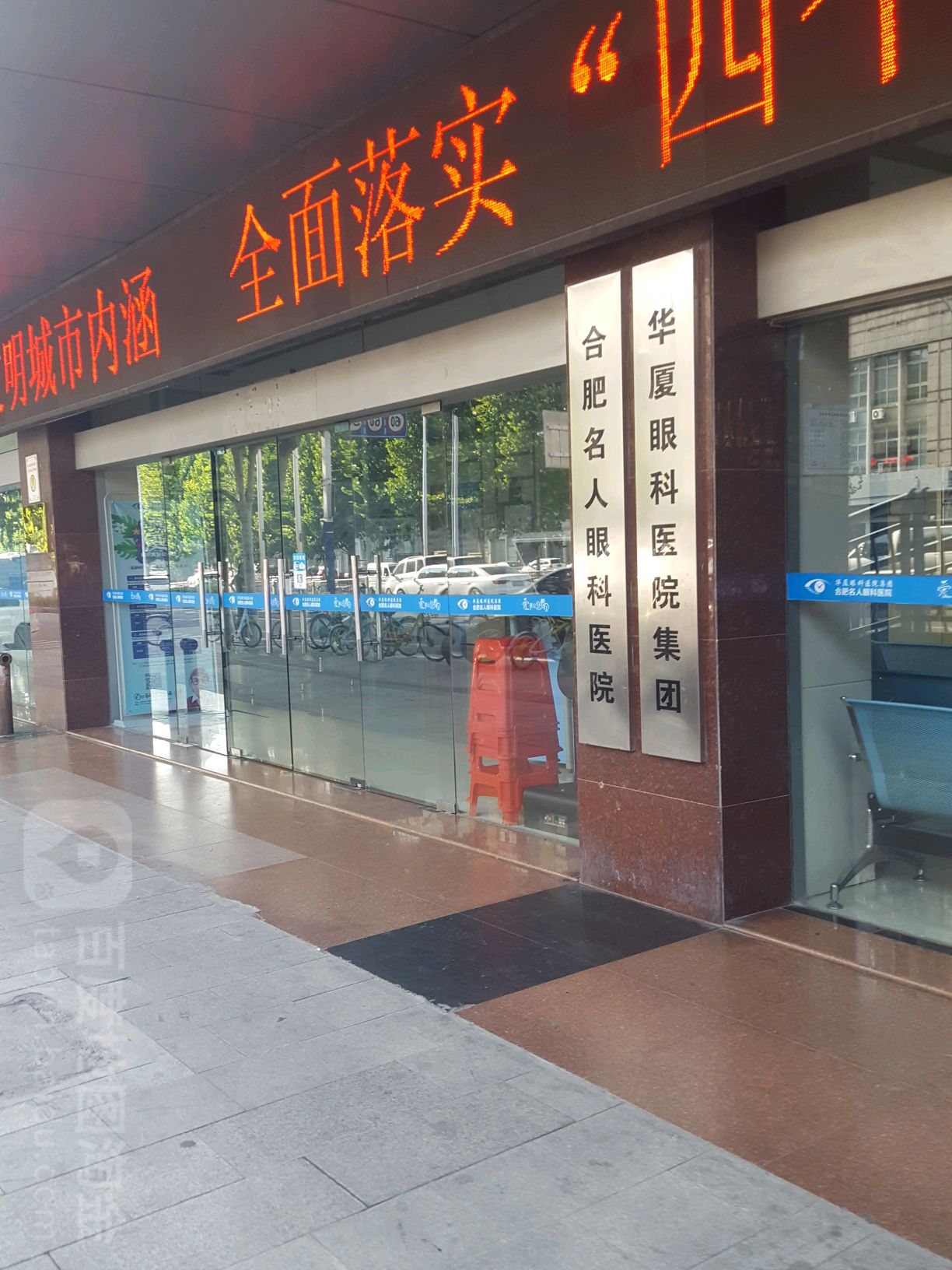 合肥华厦名人眼科医院