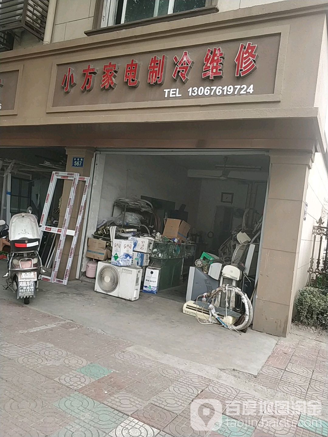 小方家电制冷维修