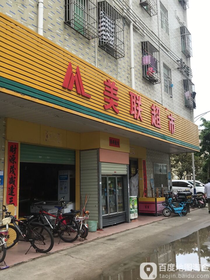 美联超市(金竹路店)