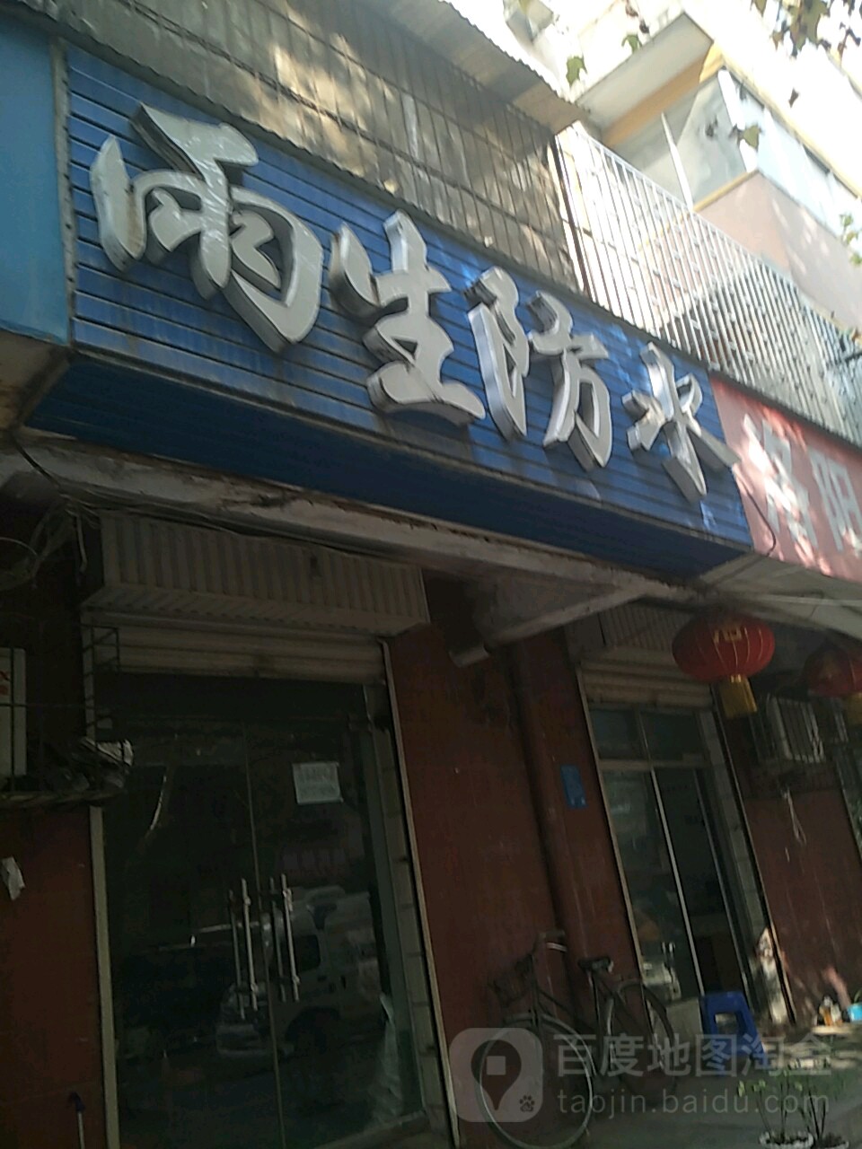 雨生防水(群英路店)